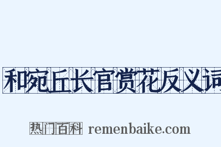 和宛丘长官赏花反义词是什么意思的图片